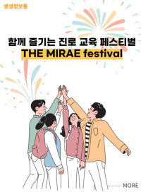 함께 즐기는 진로 교육 페스티벌 : THE MIRAE festival
